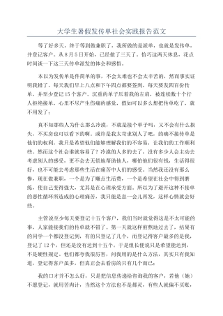 大学生暑假发传单社会实践报告范文
