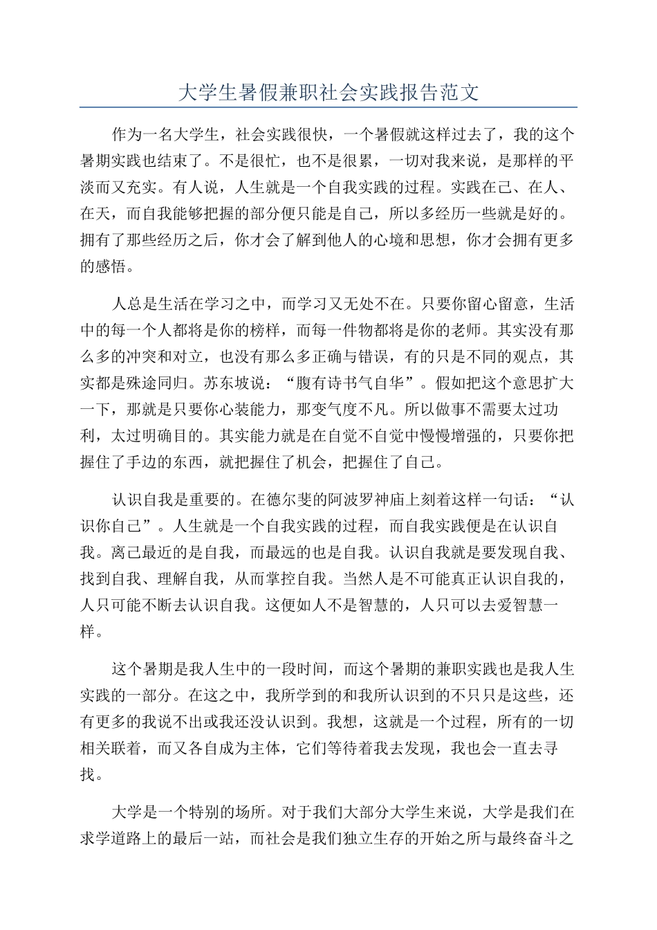 大学生暑假兼职社会实践报告范文_第1页