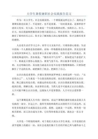 大学生暑假兼职社会实践报告范文