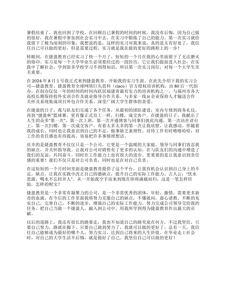 大学生暑假公司实习总结_第1页