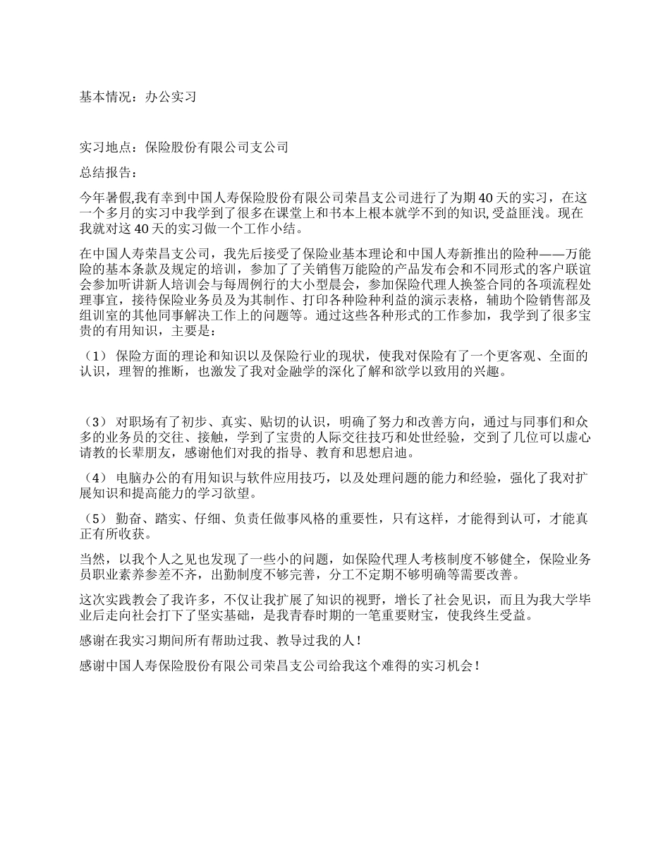 大学生暑假在保险公司实习总结_第1页