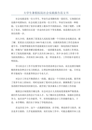 大学生暑假医院社会实践报告范文书