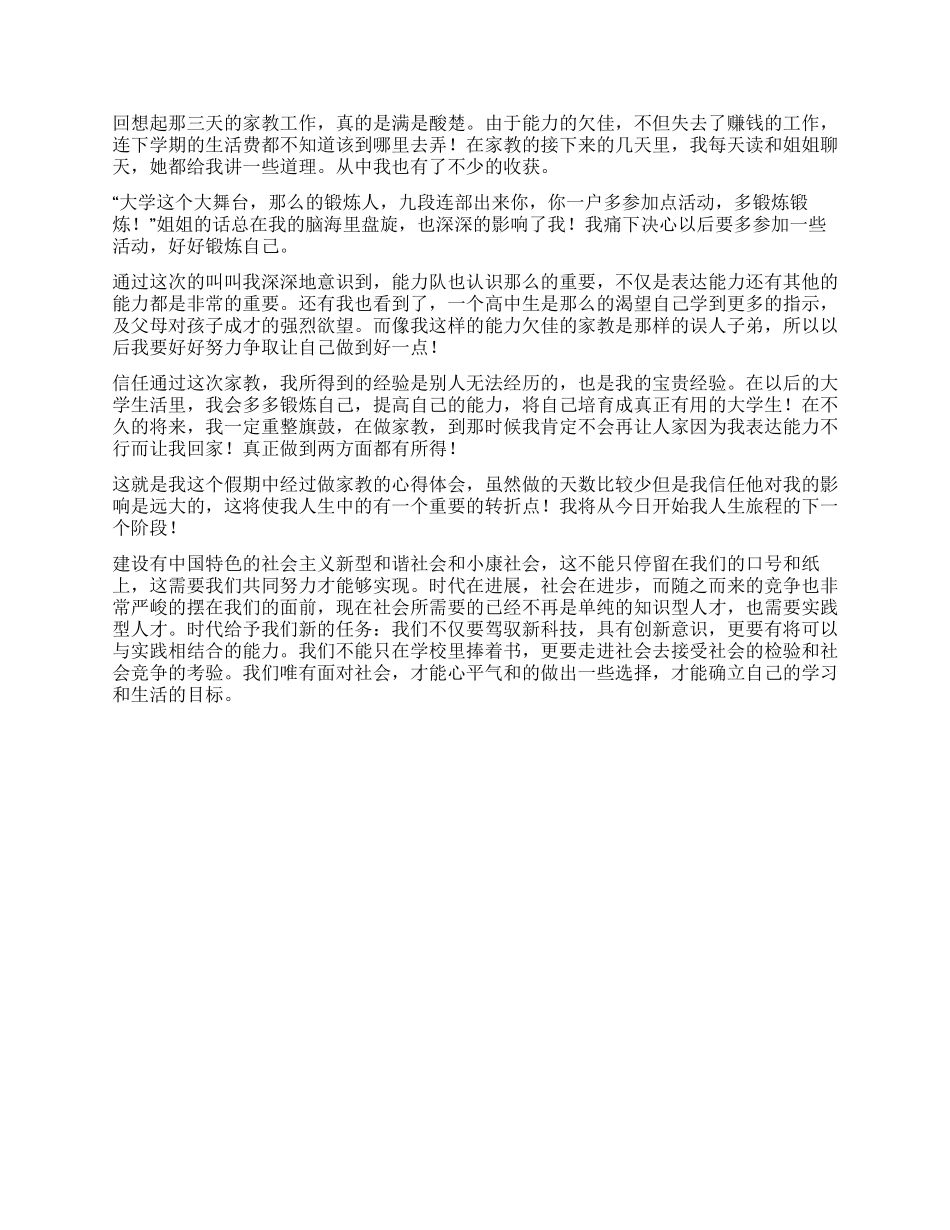 大学生暑假在外当家教实践报告_第2页