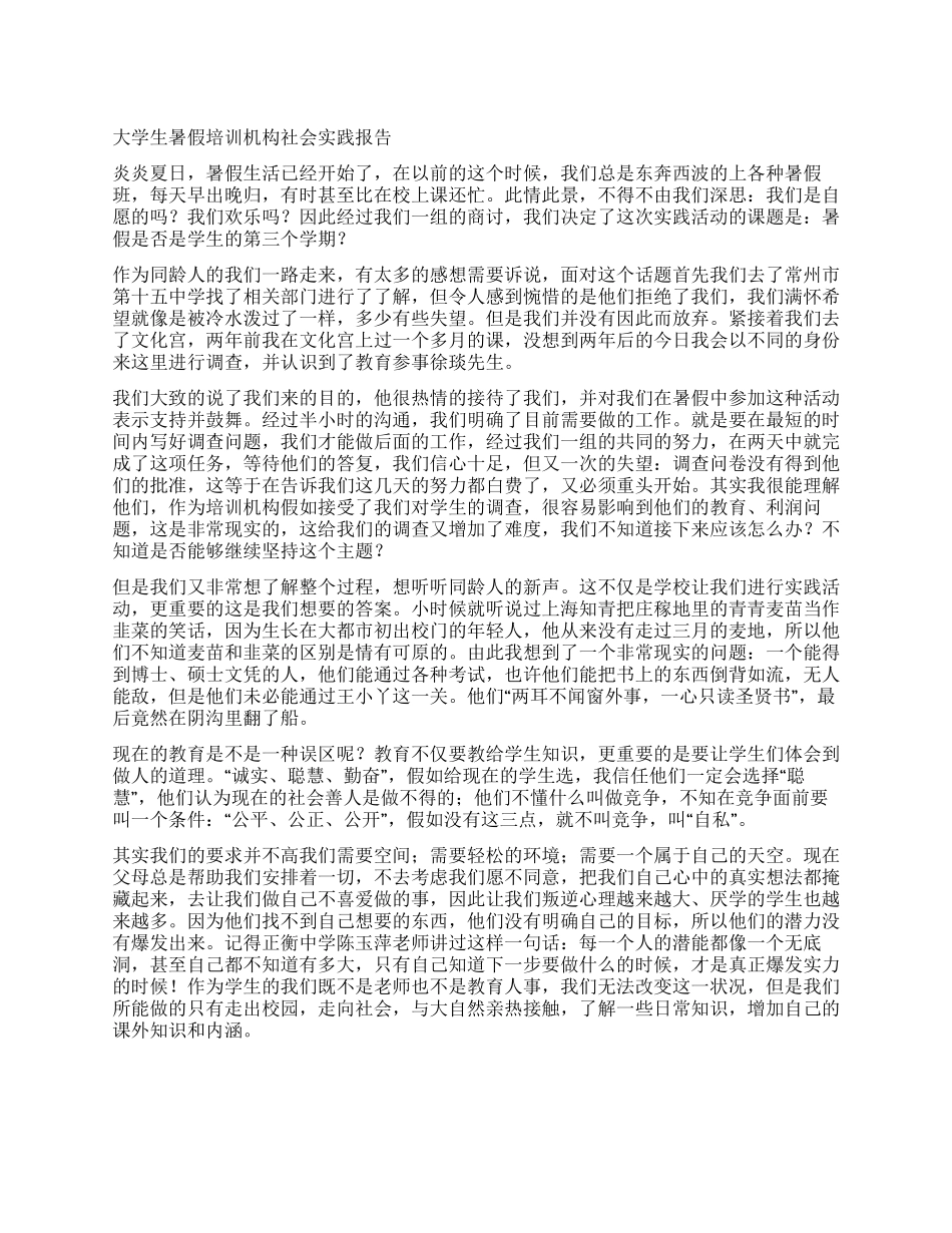 大学生暑假培训机构社会实践报告_第1页