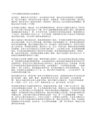 大学生暑假培训机构社会实践报告