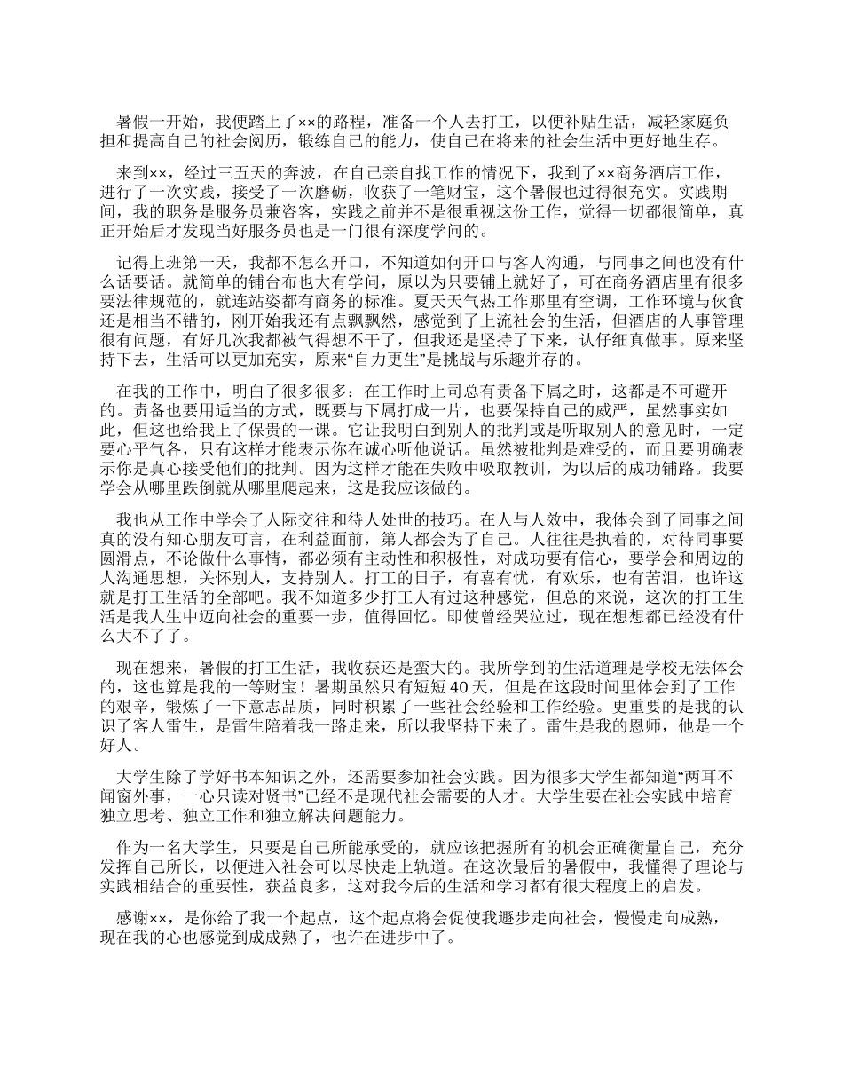 大学生暑假商务酒店社会实践报告_第1页