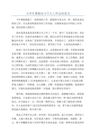 大学生暑假实习个人工作总结范文