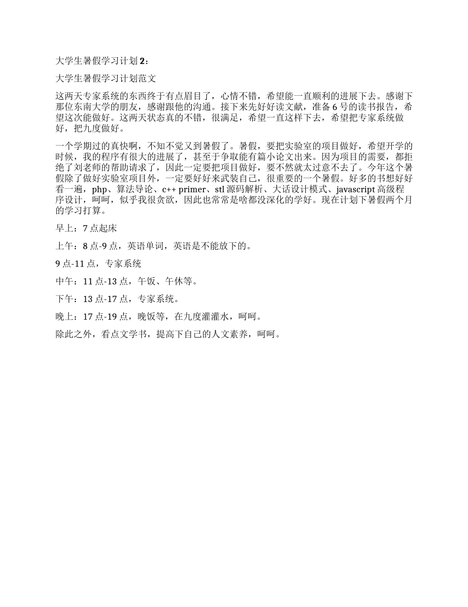 大学生暑假学习计划2篇_第2页