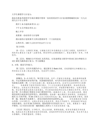 大学生暑假学习计划2篇