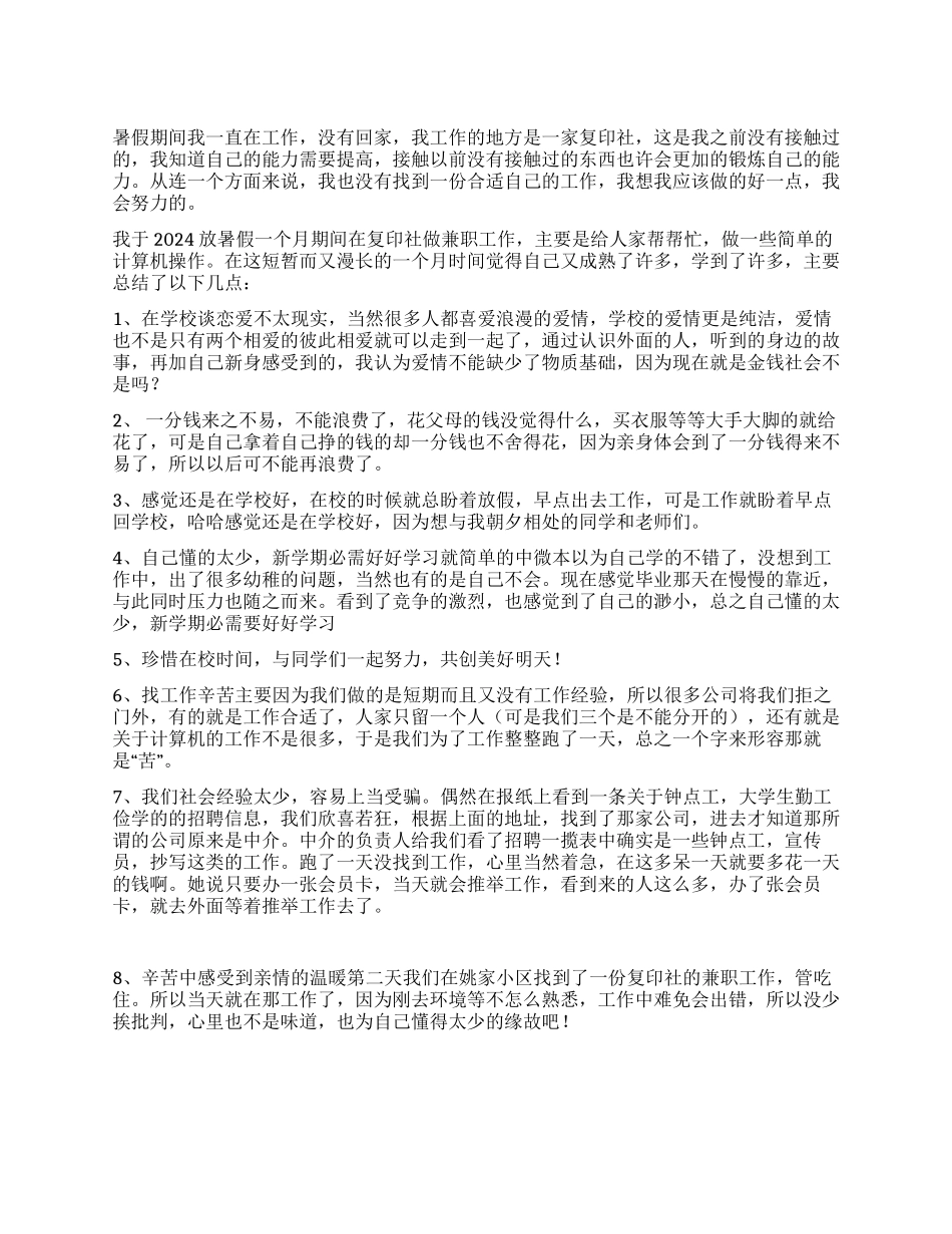 大学生暑假复印社实习报告_第1页