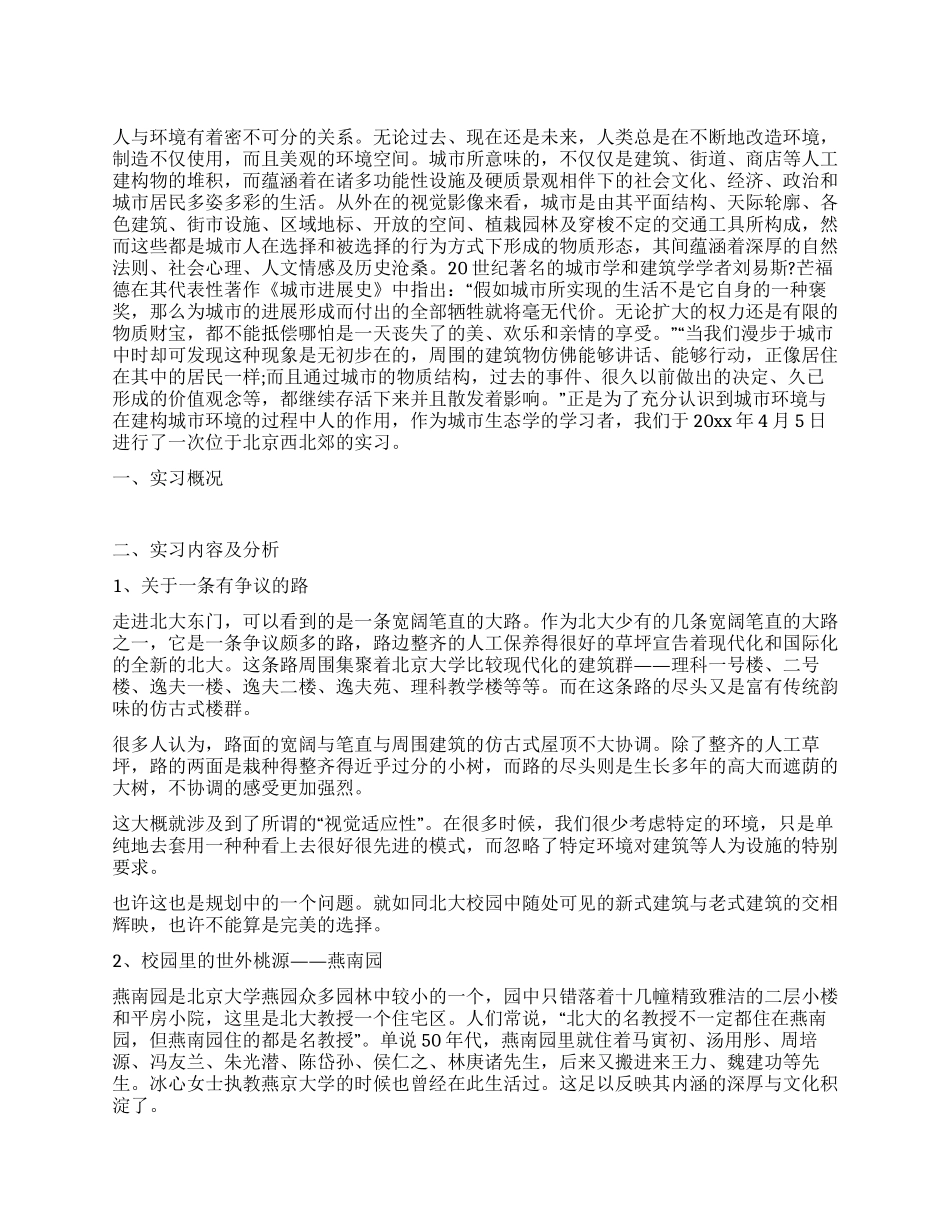 大学生暑假城市生态学实习报告范文_第1页