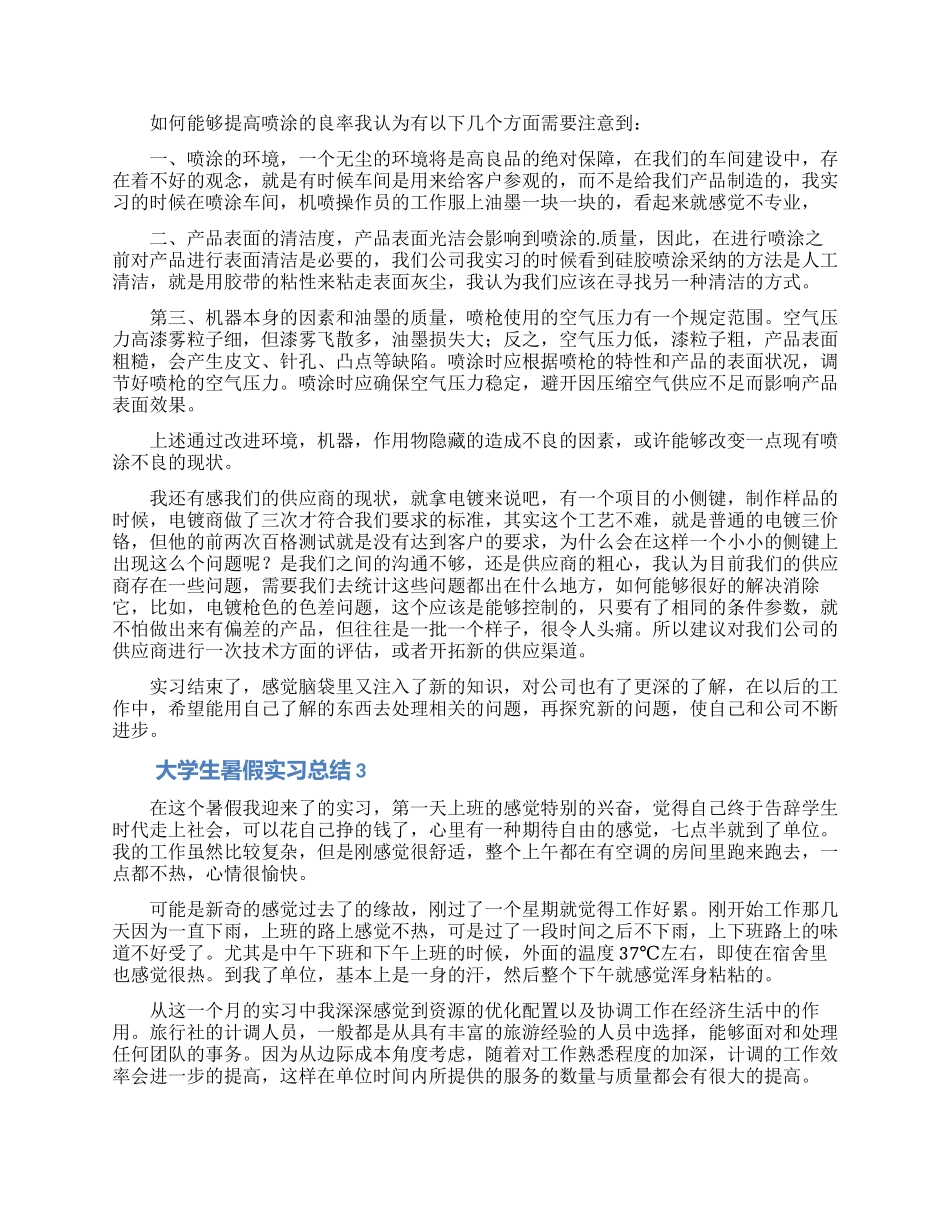 大学生暑假实习总结(通用5篇)_第3页