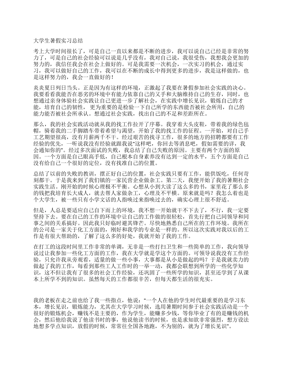 大学生暑假实习总结_第1页