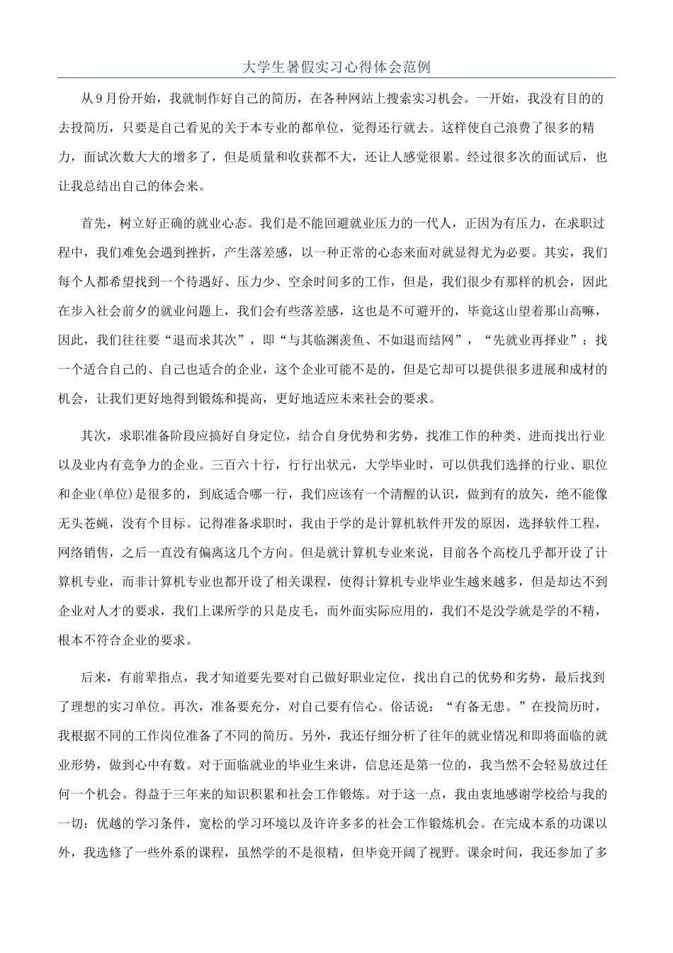 大学生暑假实习心得体会范例_第1页