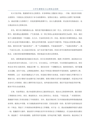 大学生暑假实习心得体会范例