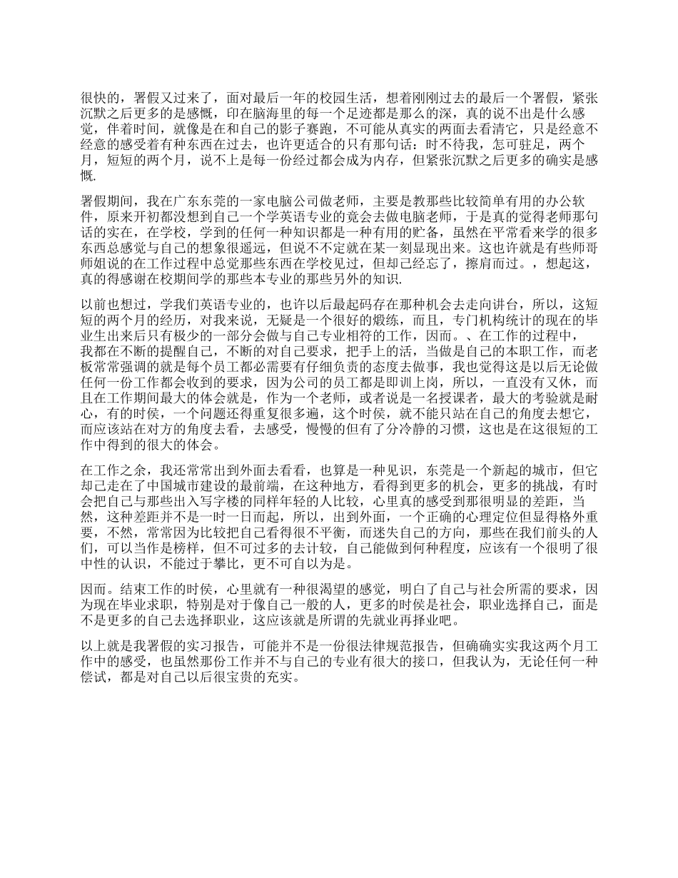 大学生暑假实习报告范文_第1页