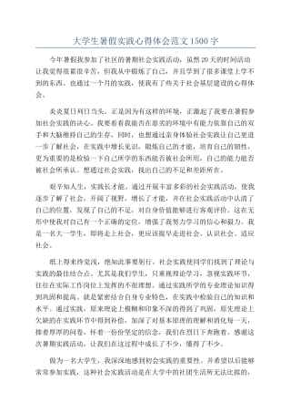 大学生暑假实践心得体会范文1500字