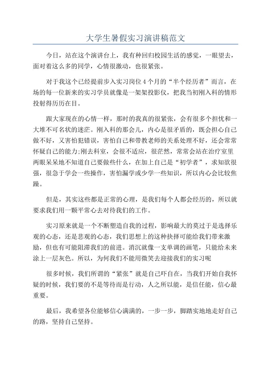 大学生暑假实习演讲稿范文_第1页