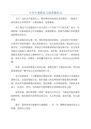 大学生暑假实习演讲稿范文