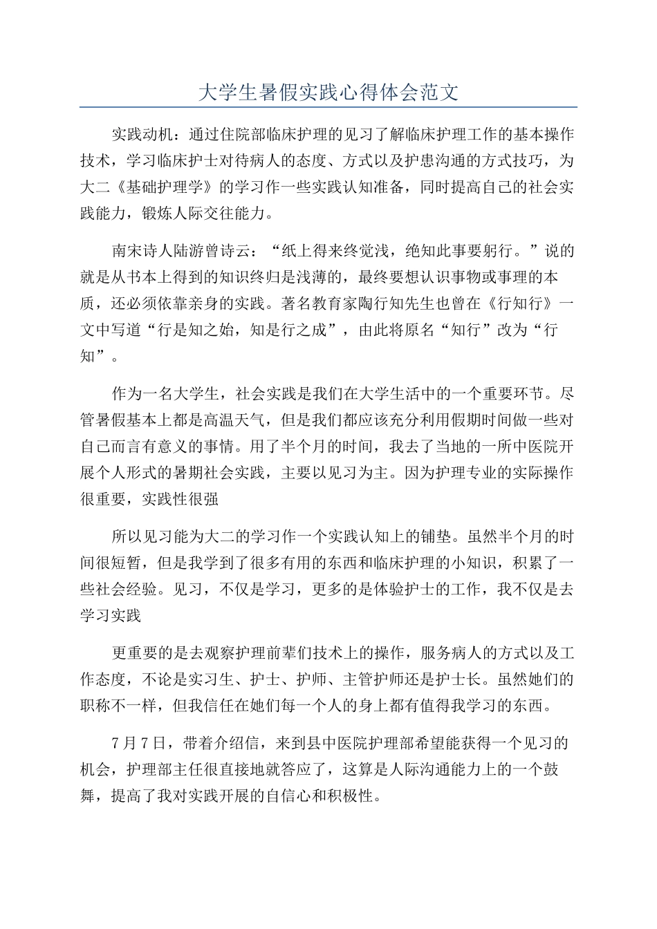 大学生暑假实践心得体会范文_第1页