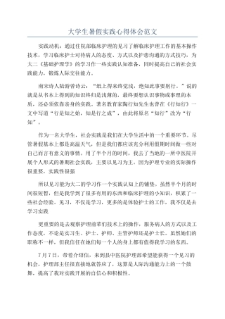 大学生暑假实践心得体会范文