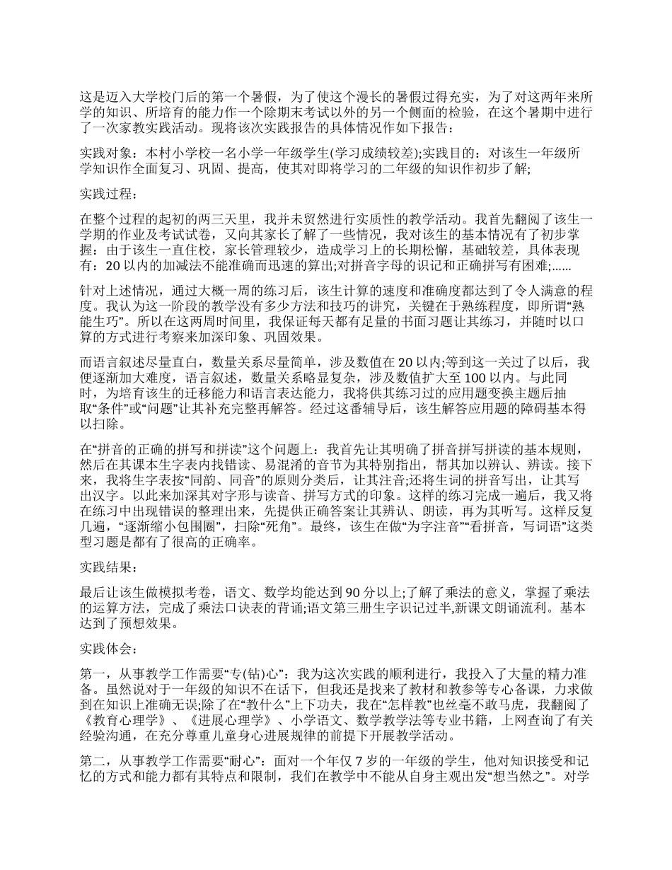 大学生暑假家教实践报告_第1页