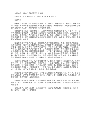 大学生暑假实习的社会实践报告范文