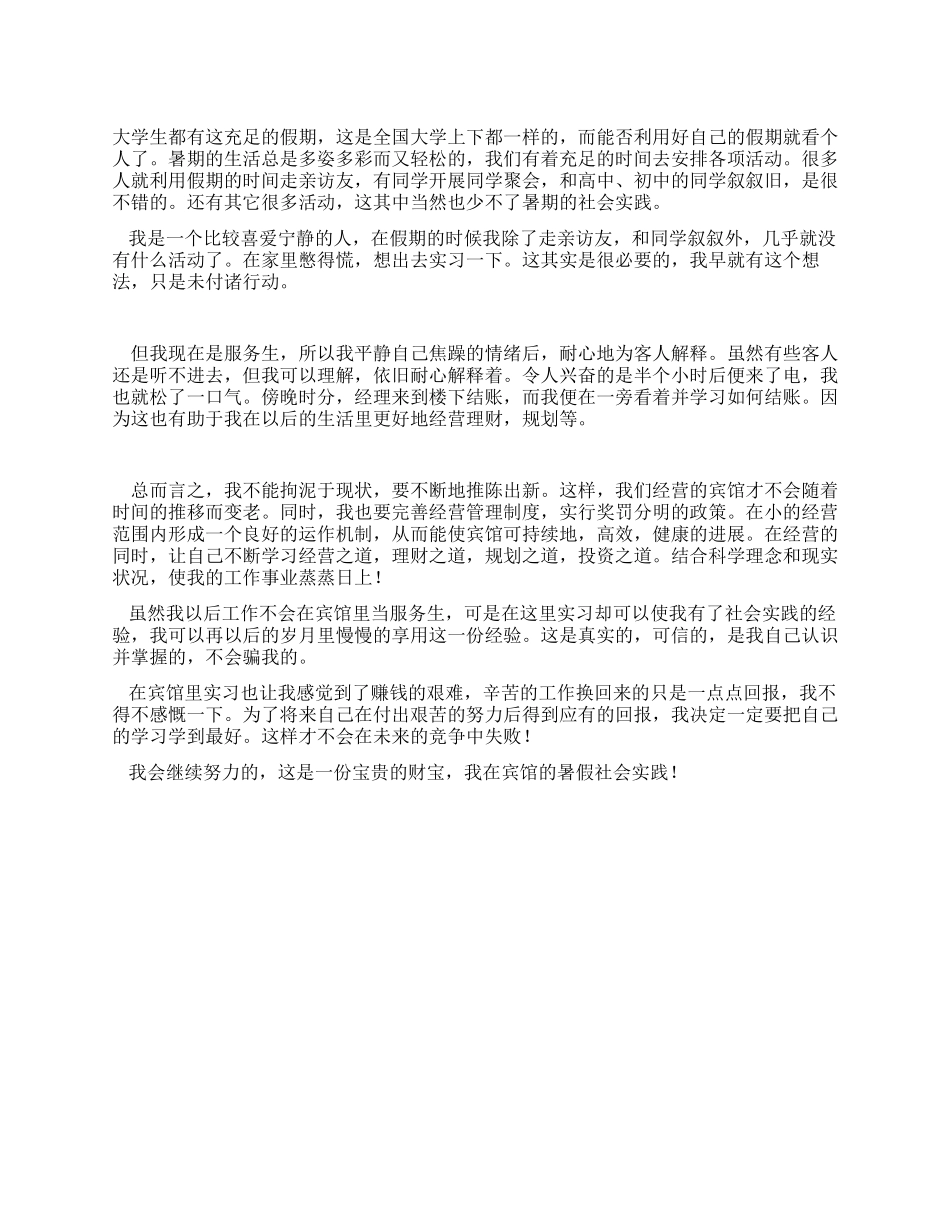 大学生暑假宾馆社会实践报告_第1页