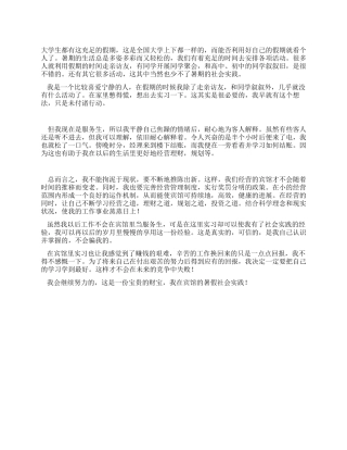 大学生暑假宾馆社会实践报告