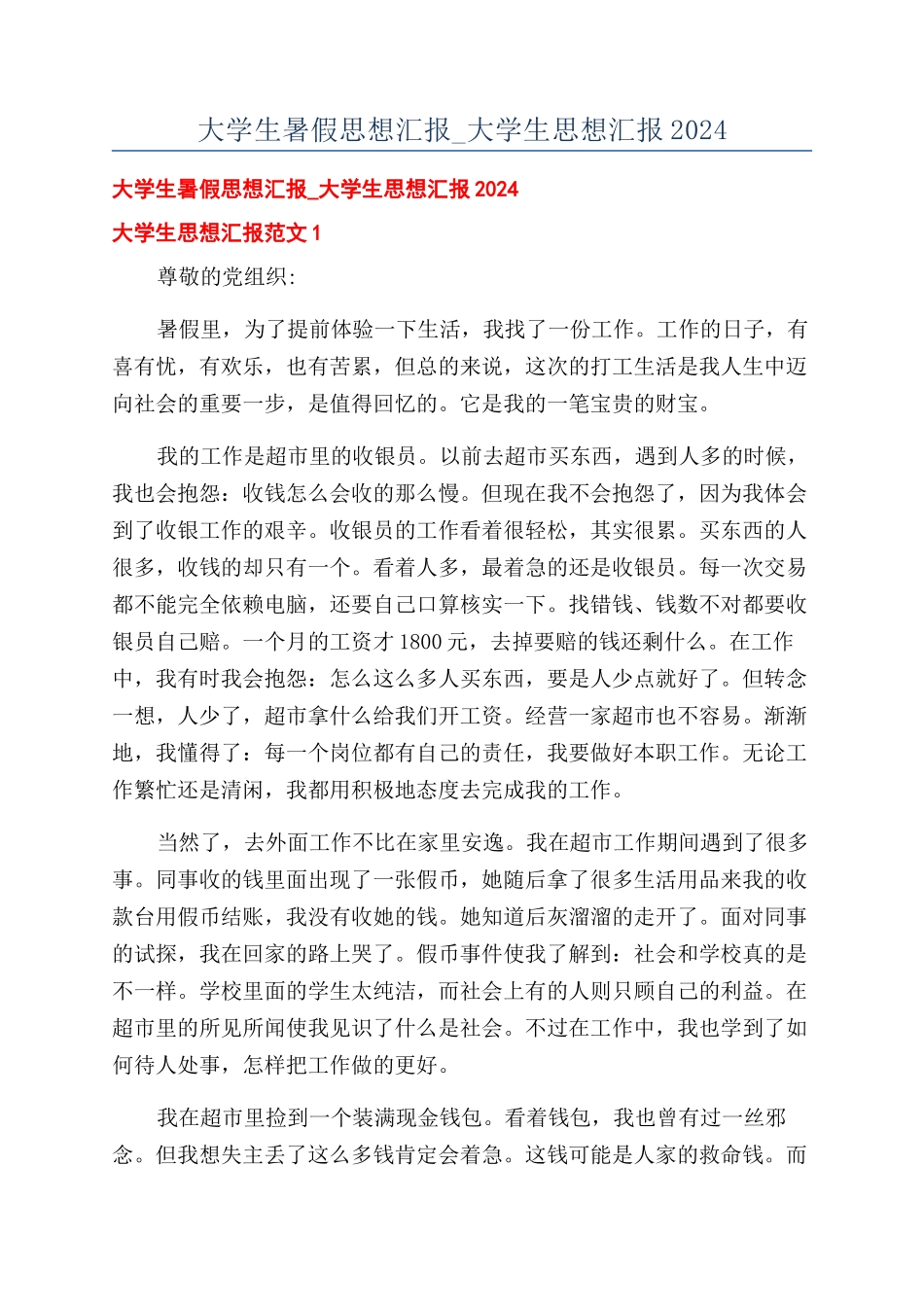 大学生暑假思想汇报-大学生思想汇报2024_第1页