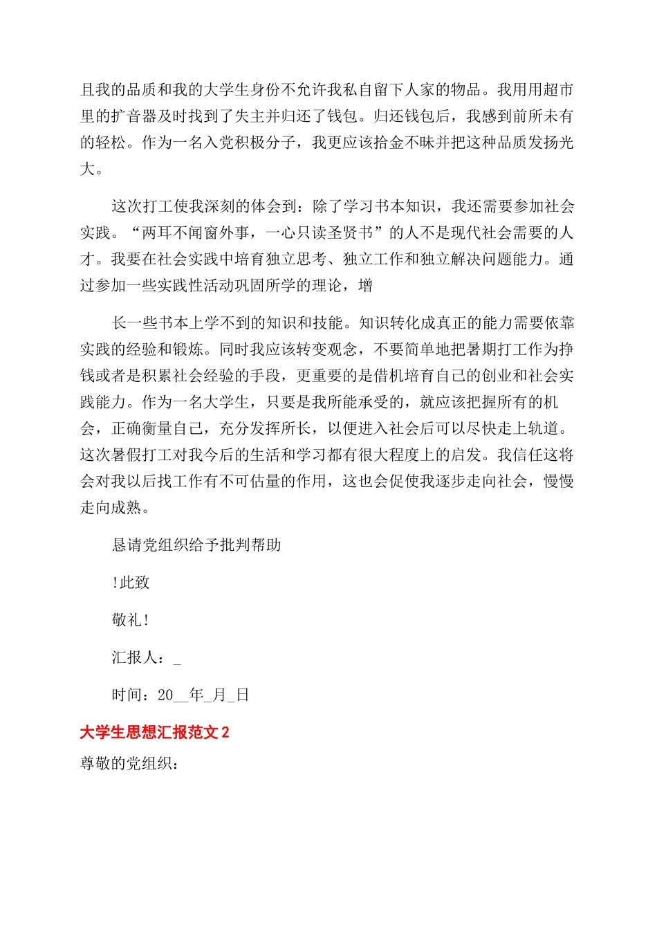 大学生暑假思想汇报-大学生思想汇报2024_第2页