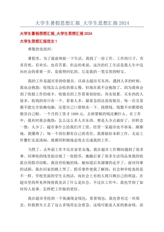 大学生暑假思想汇报-大学生思想汇报2024