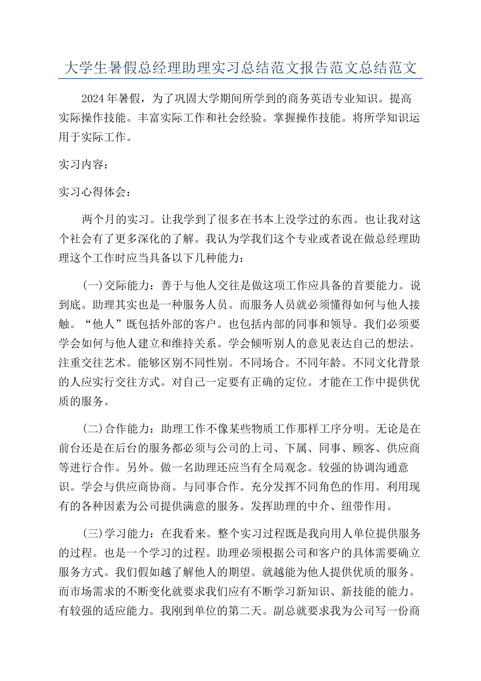 大学生暑假总经理助理实习总结范文报告范文总结范文_第1页