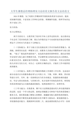 大学生暑假总经理助理实习总结范文报告范文总结范文