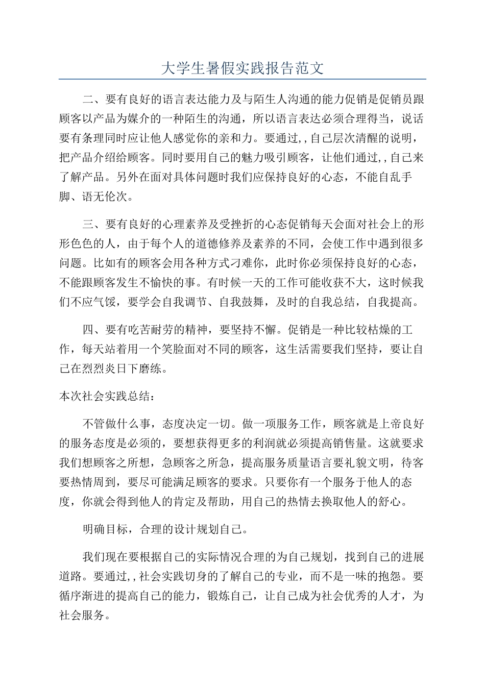 大学生暑假实践报告范文_第1页