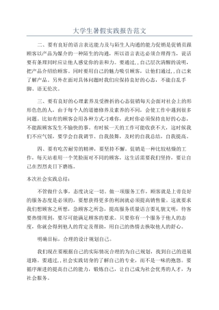 大学生暑假实践报告范文