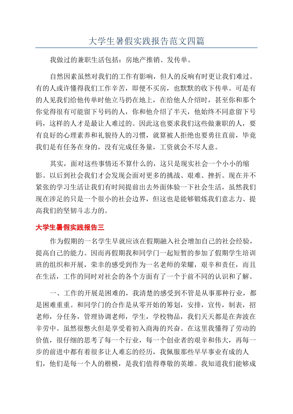 大学生暑假实践报告范文四篇_第1页