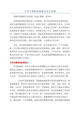 大学生暑假实践报告范文四篇