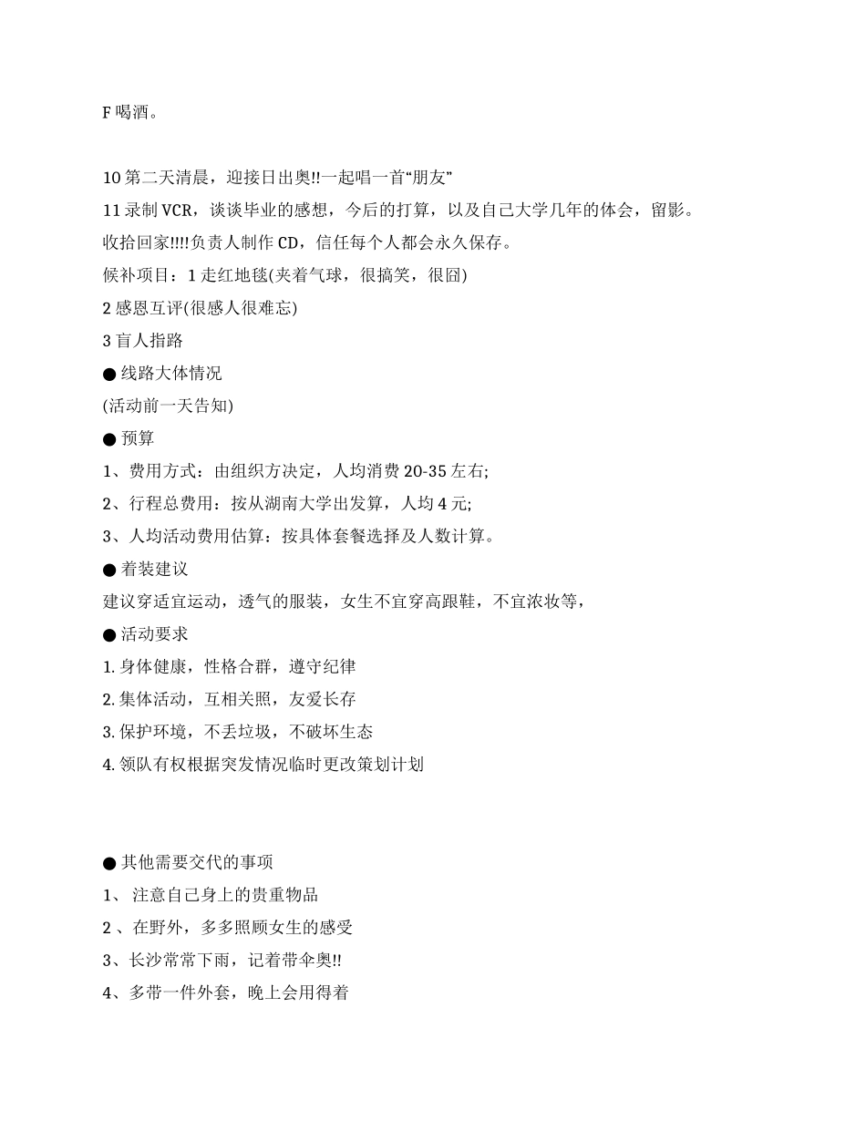 大学生暑假户外游戏篝火晚会策划书_第3页