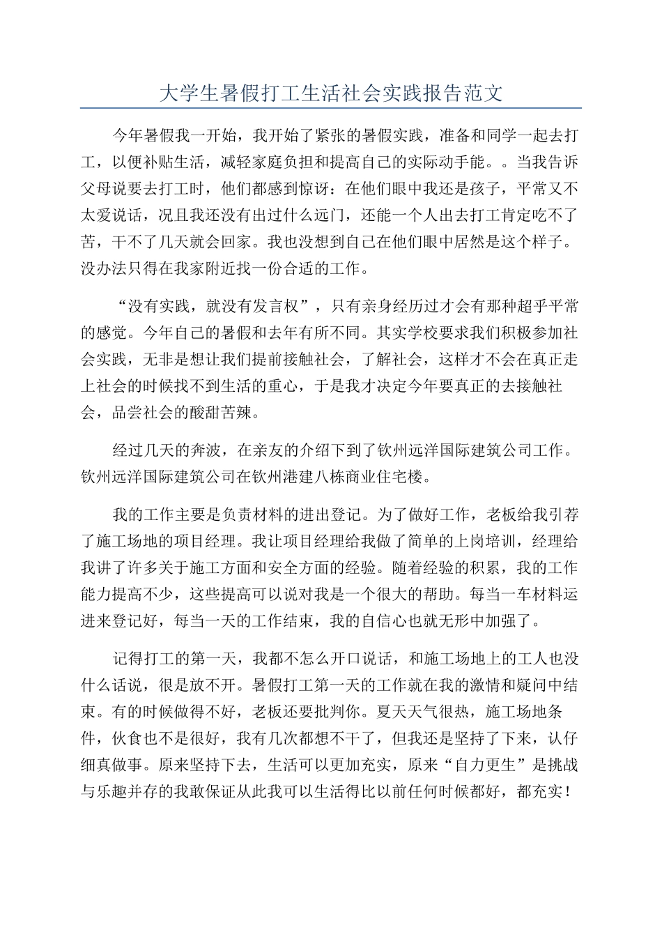 大学生暑假打工生活社会实践报告范文_第1页