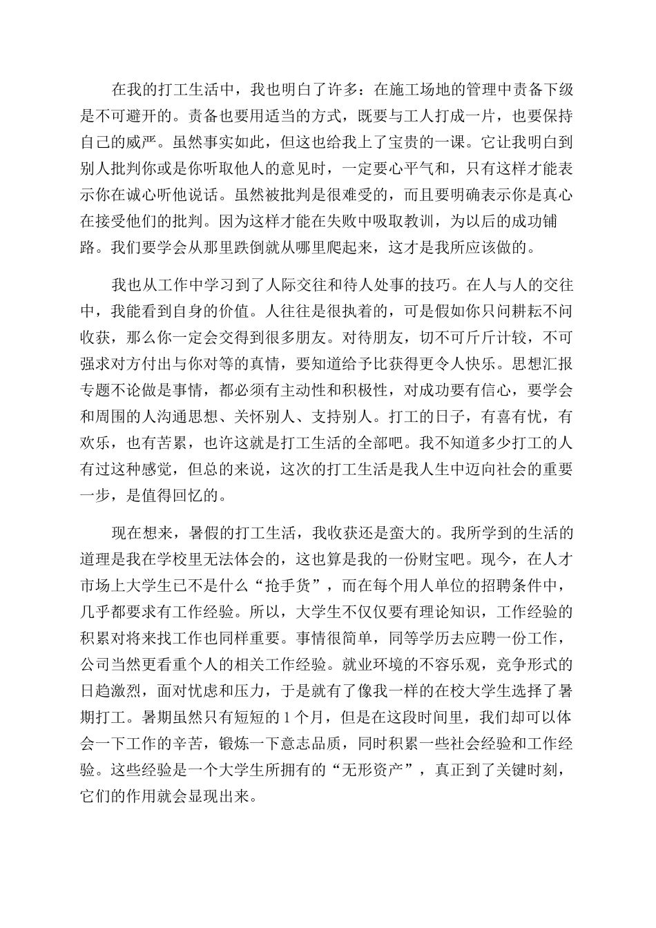 大学生暑假打工生活社会实践报告范文_第2页