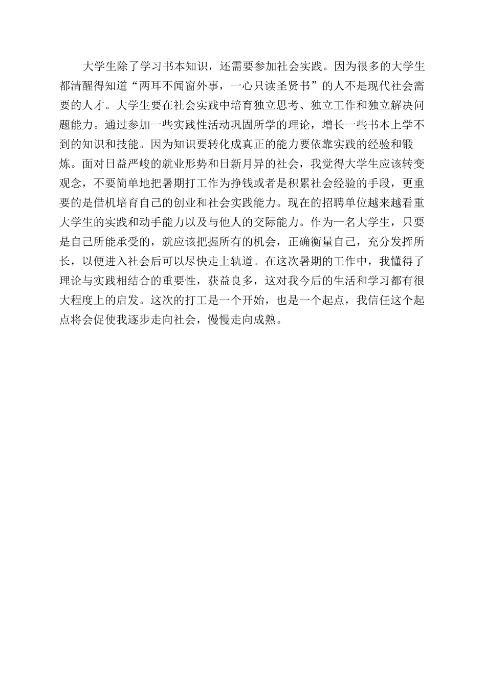 大学生暑假打工生活社会实践报告范文_第3页