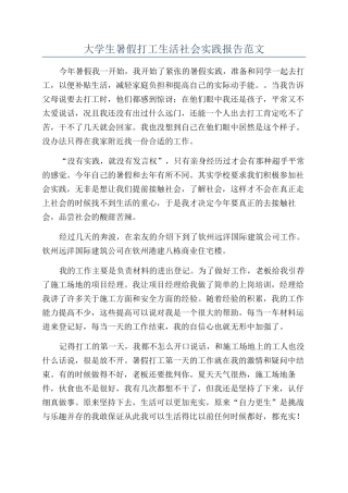 大学生暑假打工生活社会实践报告范文