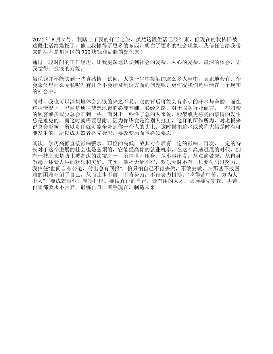 大学生暑假打工社会实践感想_第1页