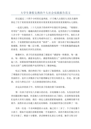 大学生暑假支教的个人社会实践报告范文