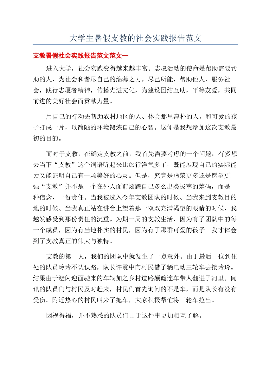 大学生暑假支教的社会实践报告范文_第1页