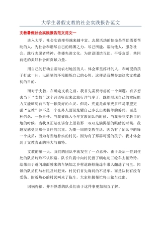 大学生暑假支教的社会实践报告范文