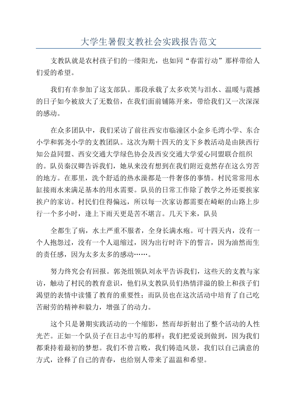 大学生暑假支教社会实践报告范文_第1页