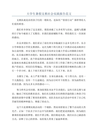 大学生暑假支教社会实践报告范文