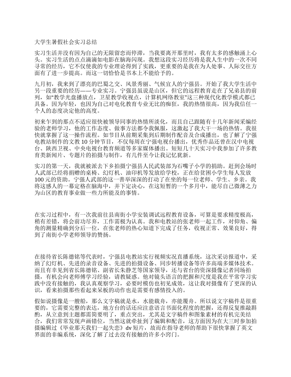 大学生暑假社会实习总结_第1页